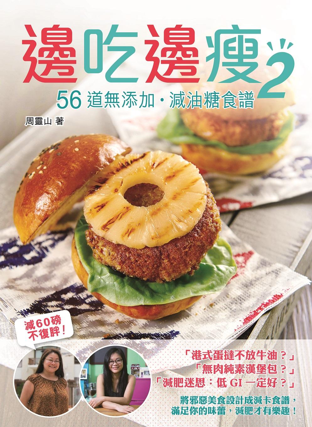 邊吃邊瘦2—56道無添加、減油糖食譜