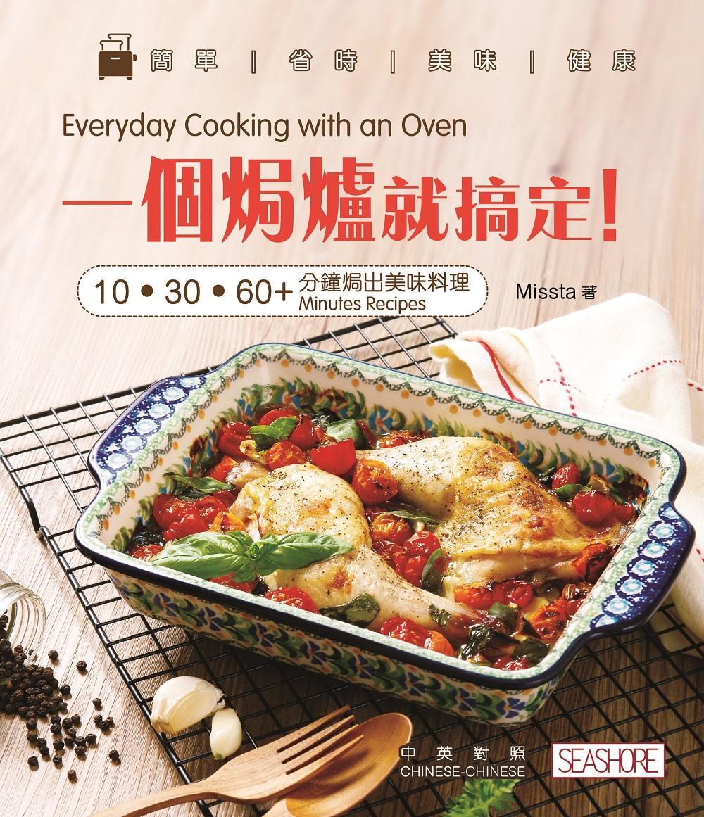 新世代廚房-一個焗爐就搞定！10‧30‧60+分鐘焗出美味料理