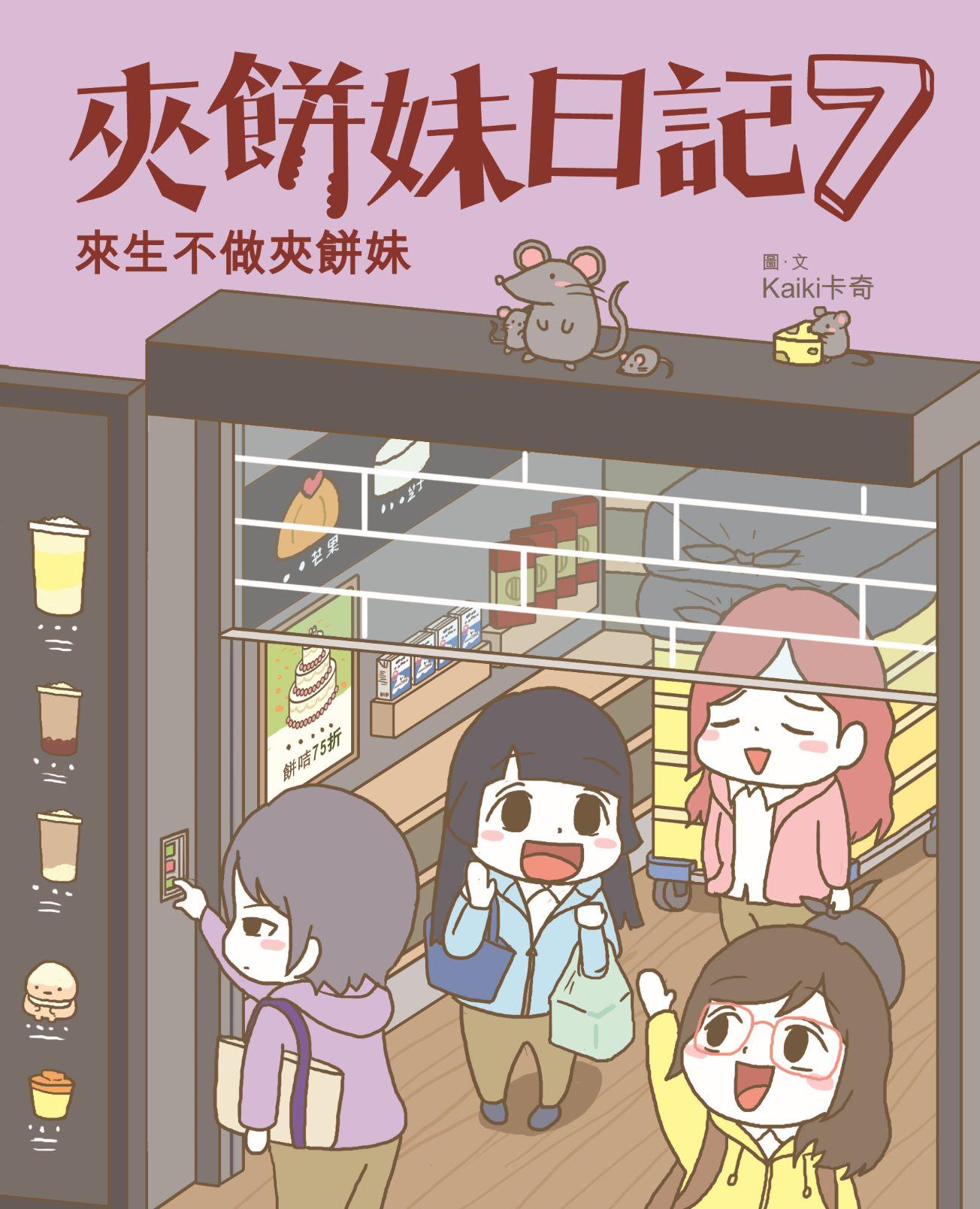 夾餅妹日記7─來生不做夾餅妹