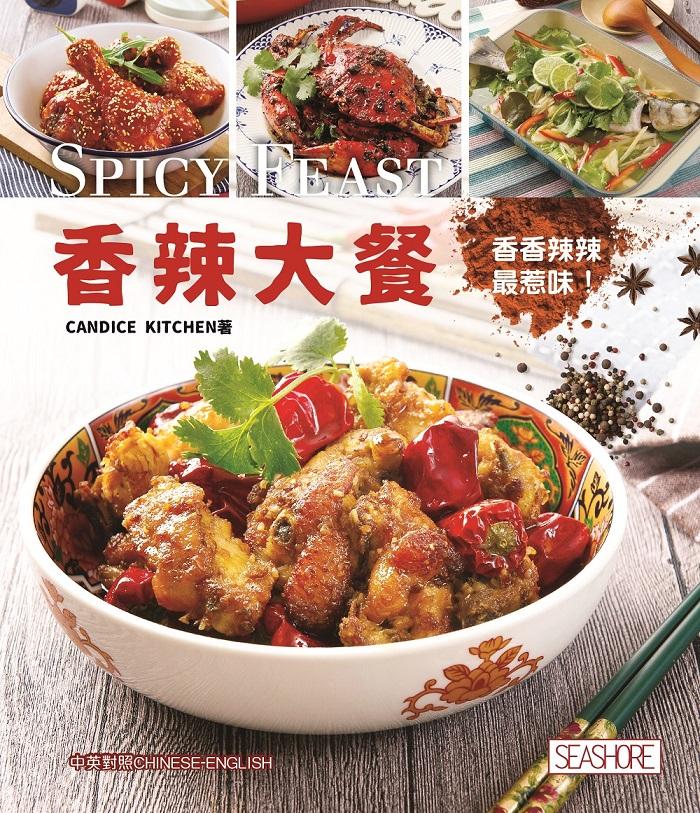 新世代廚房─香辣大餐