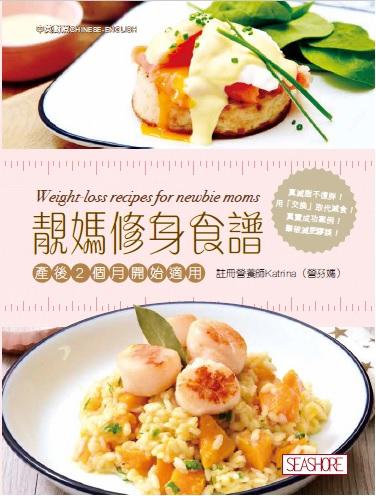 靚媽修身食譜