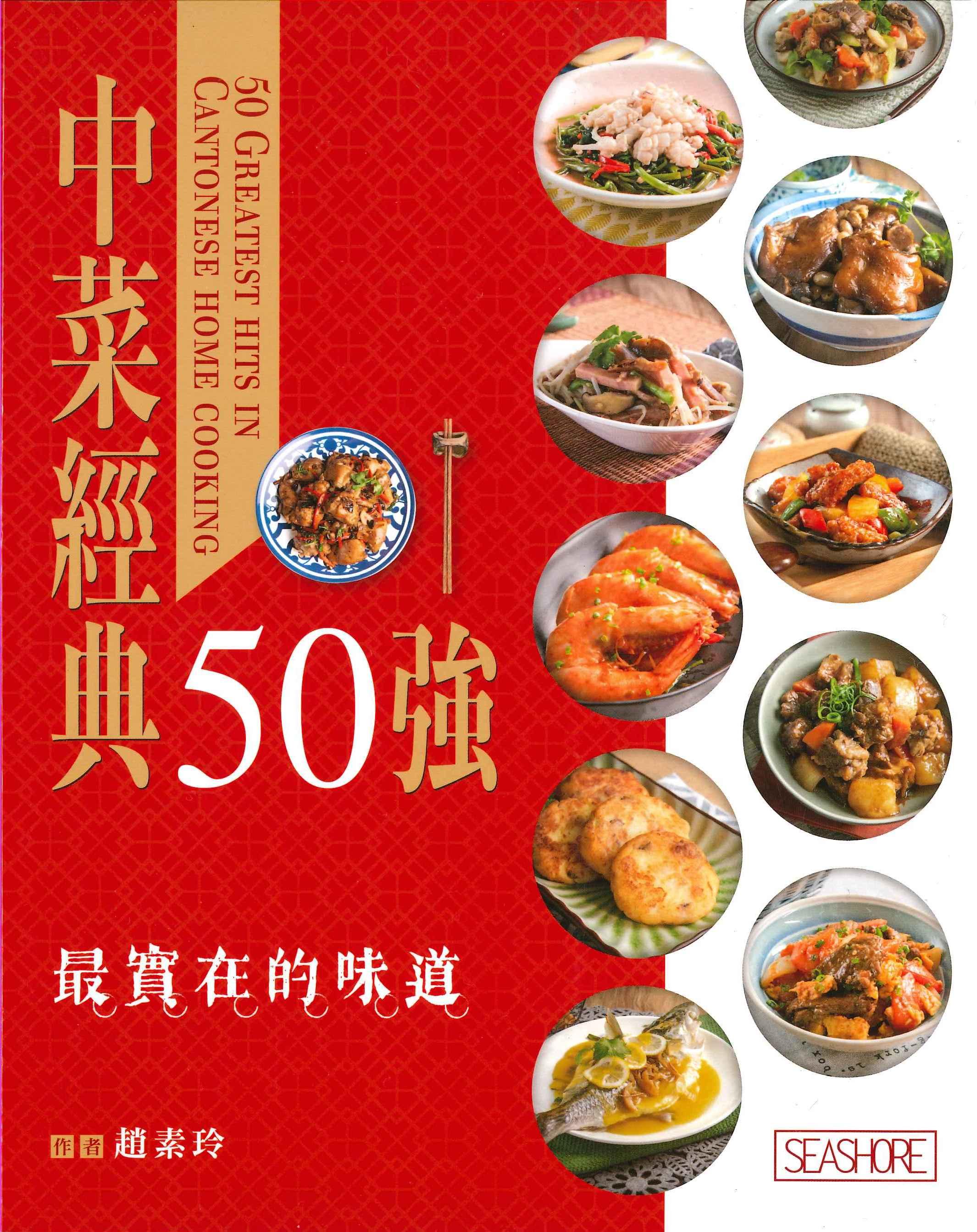 中菜經典50強