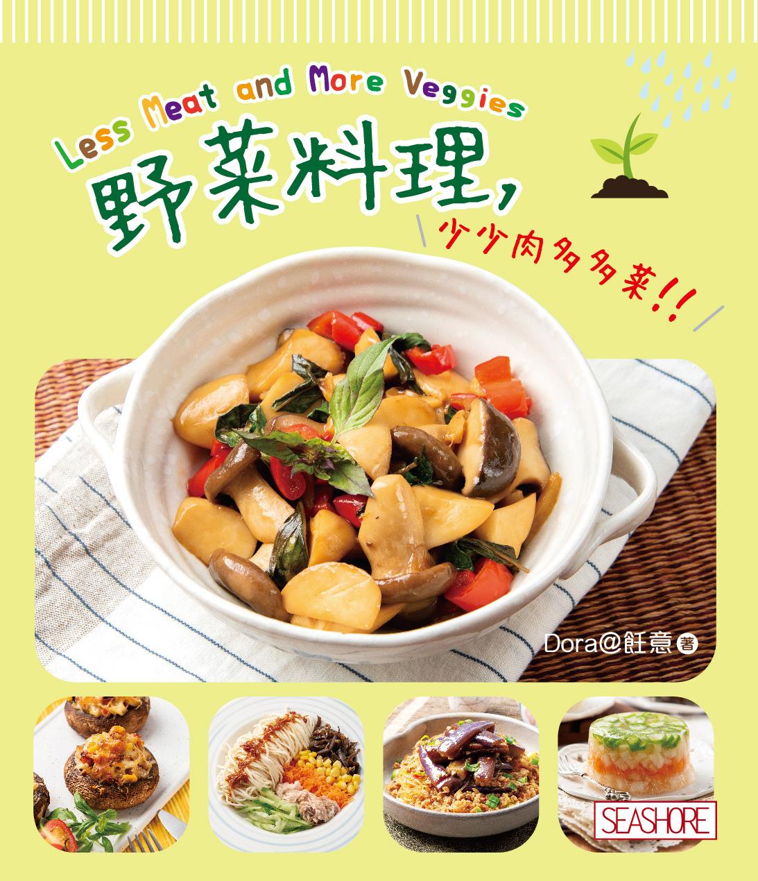 新世代廚房-野菜料理，少少肉多多菜！