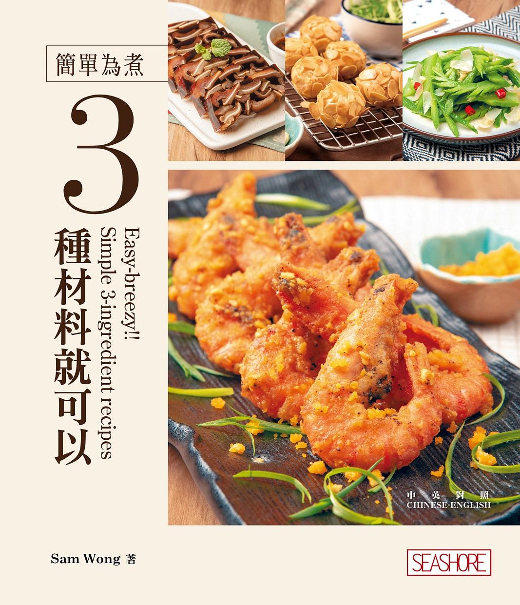 新世代廚房-簡單為煮 3種食材就可以
