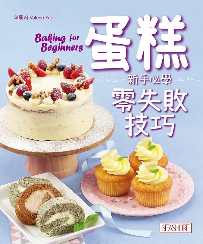 蛋糕─新手必學零失敗技巧