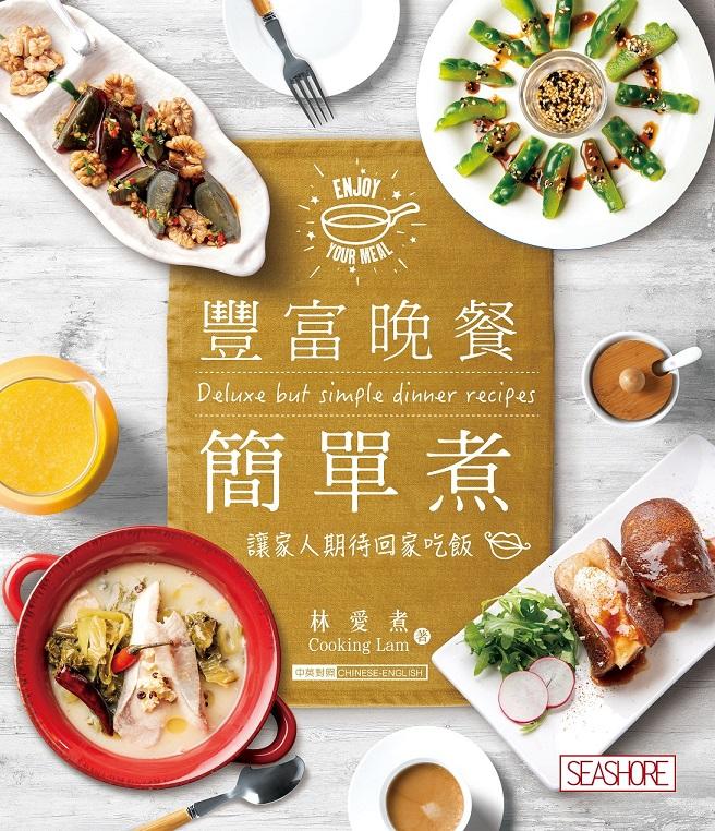 新世代廚房-豐富晚餐簡單煮