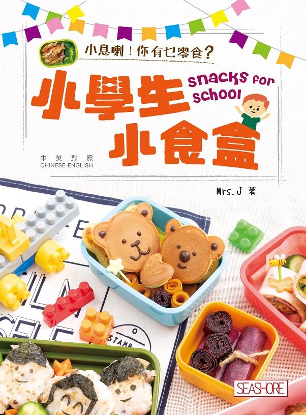 小學生小食盒