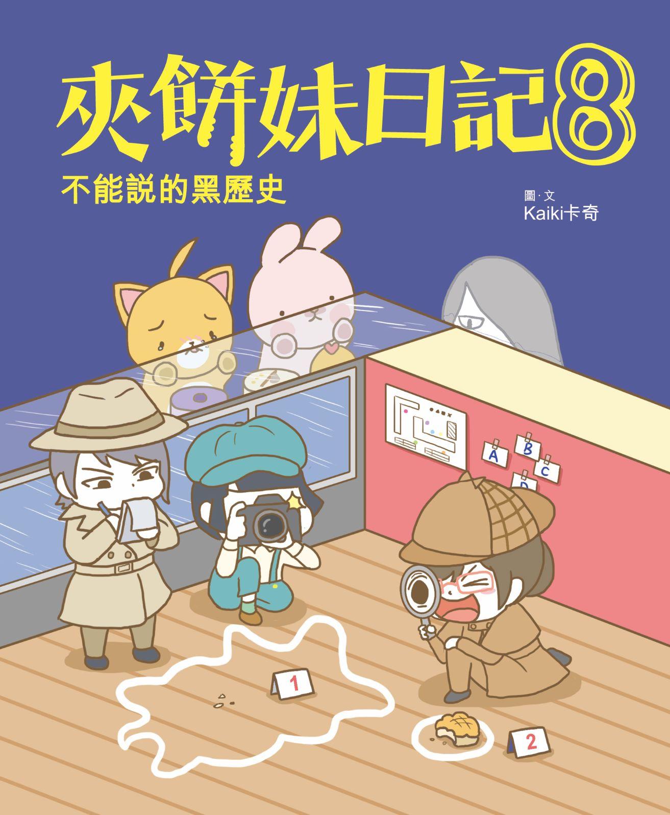 夾餅妹日記8─不能說的黑歷史
