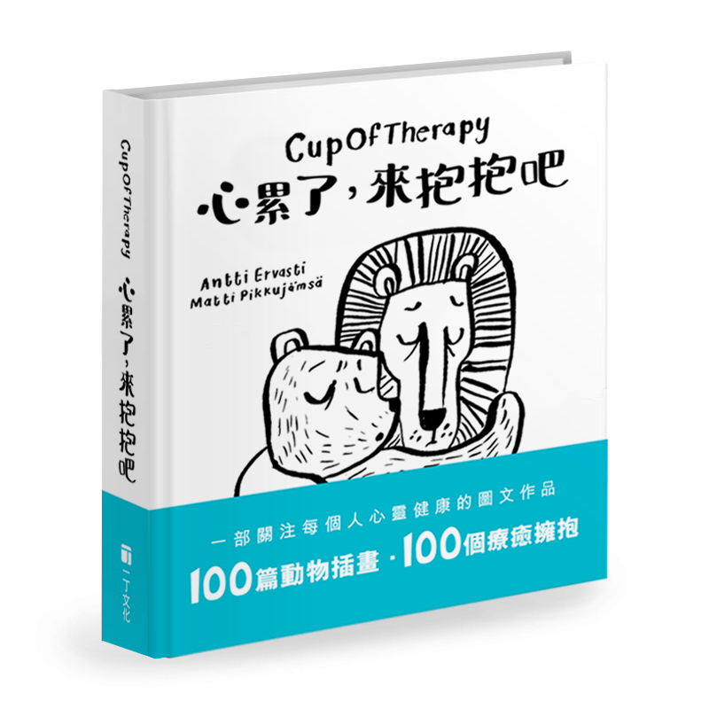 CupOfTherapy 心累了，來抱抱吧
