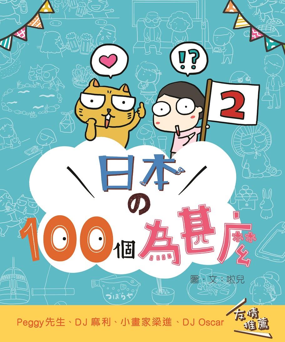 日本的100個為甚麼2