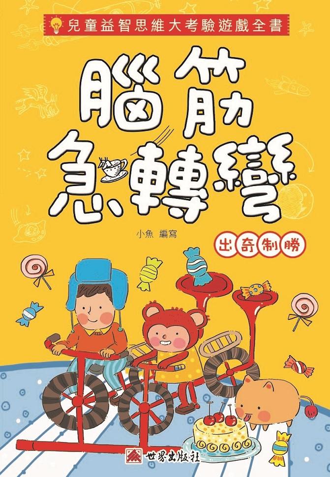 腦筋急轉彎-出奇制勝