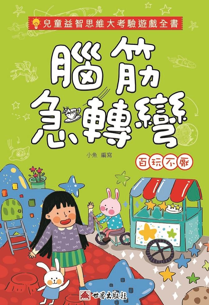 腦筋急轉彎-百玩不厭