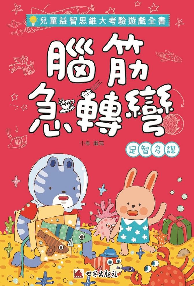 腦筋急轉彎-足智多謀
