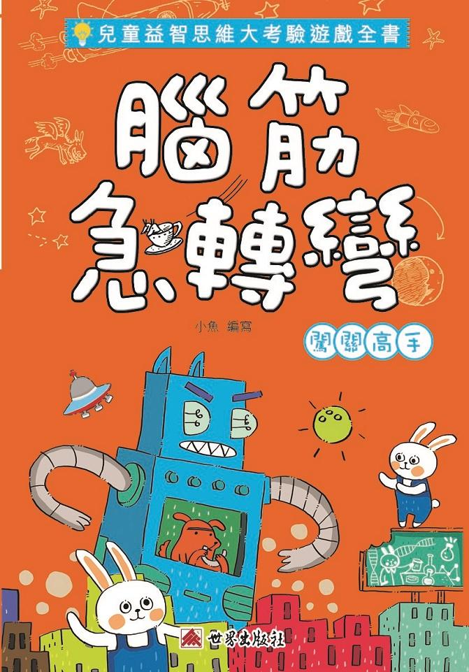 腦筋急轉彎-闖關高手