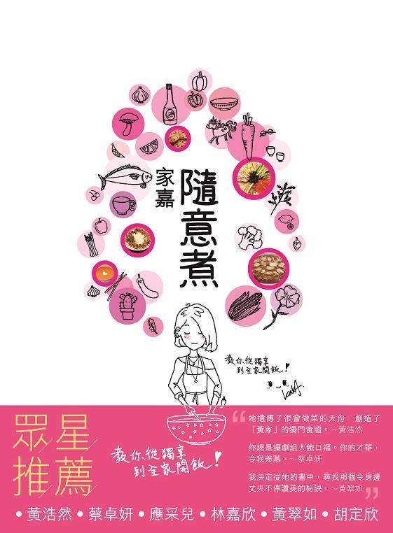 家嘉隨意煮