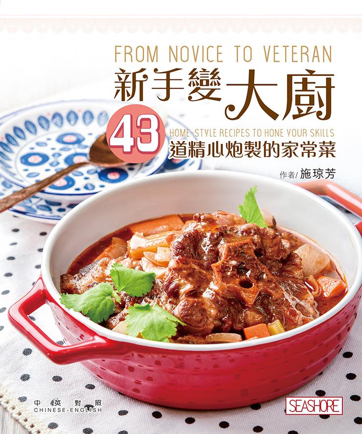 新手變大廚─43道精心炮製的家常菜