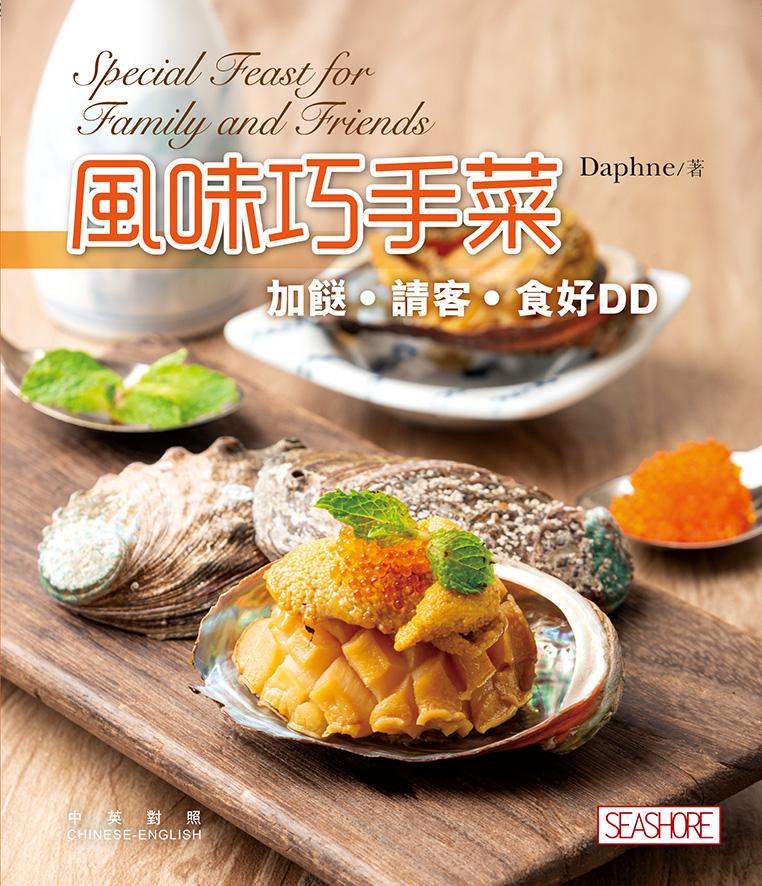 新世代廚房─風味巧手菜