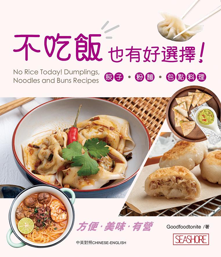 新世代廚房─不吃飯也有好選擇！餃子‧粉麵‧包點料理