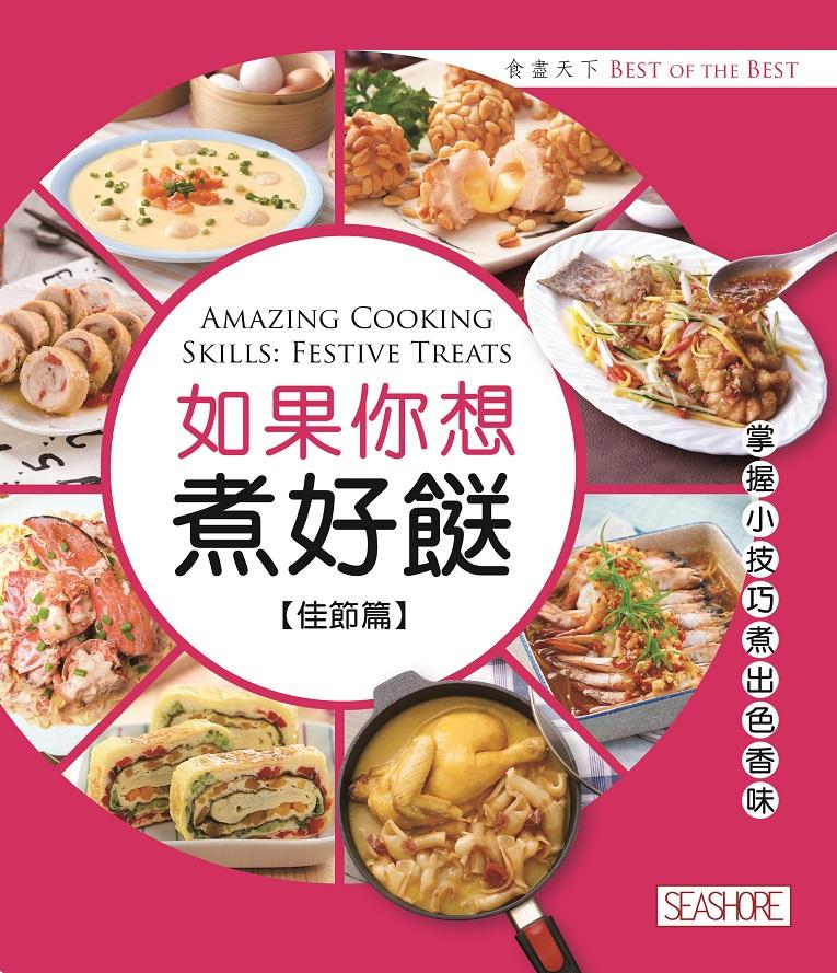 食盡天下―如果你想煮好餸(佳節篇)