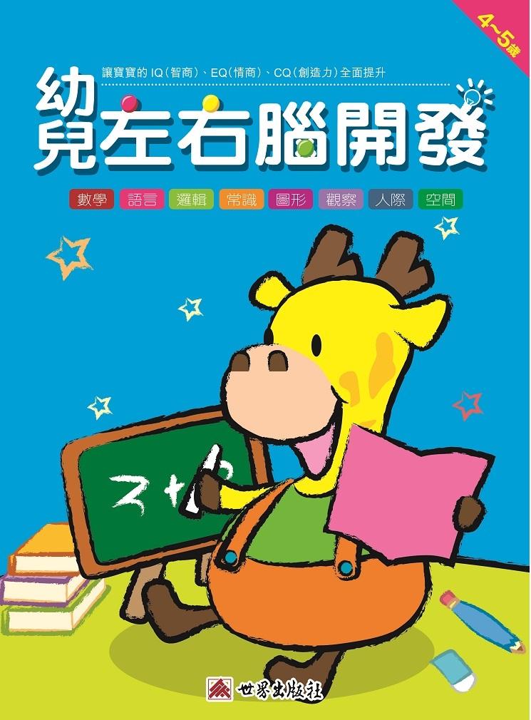 幼兒左右腦開發4-5歲