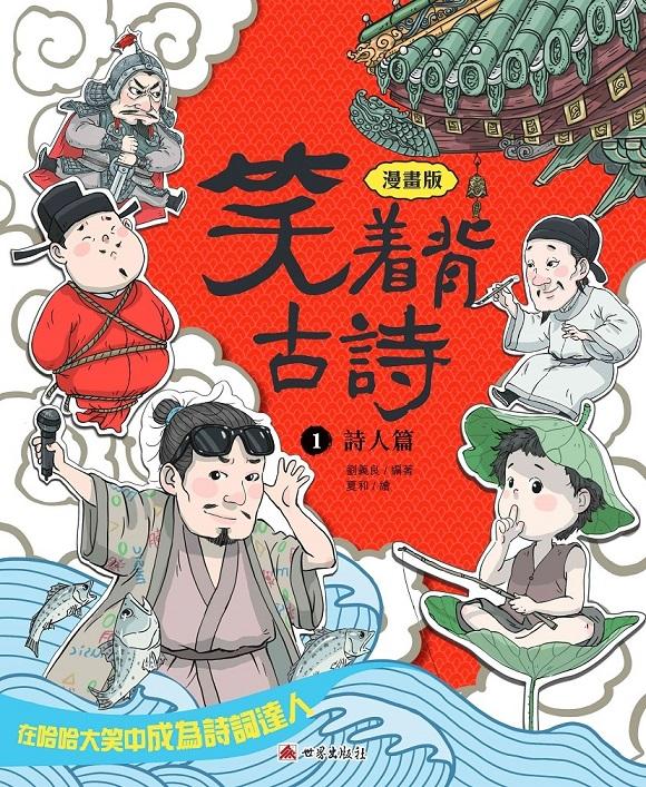 笑着背古詩(1)-詩人篇