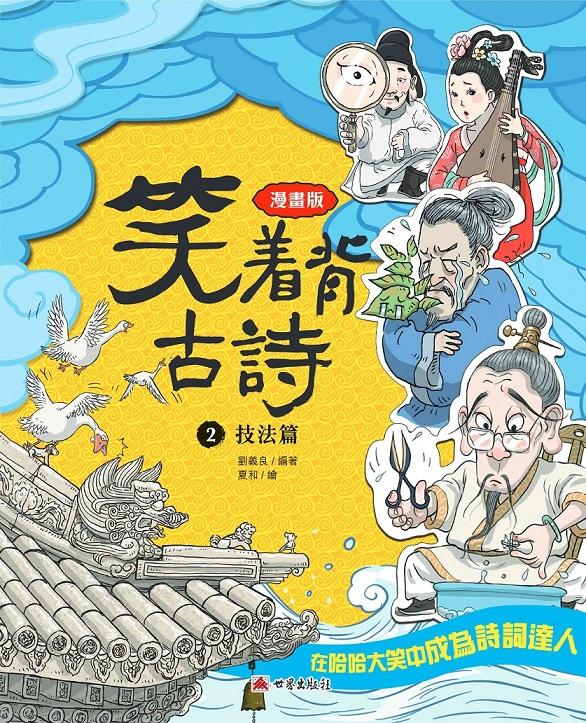 笑着背古詩(2)-技法篇