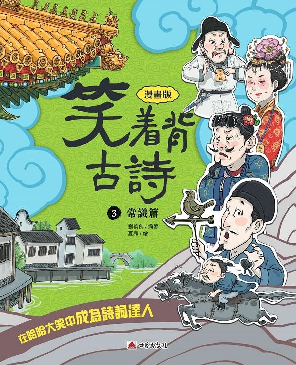 笑着背古詩(3)-常識篇