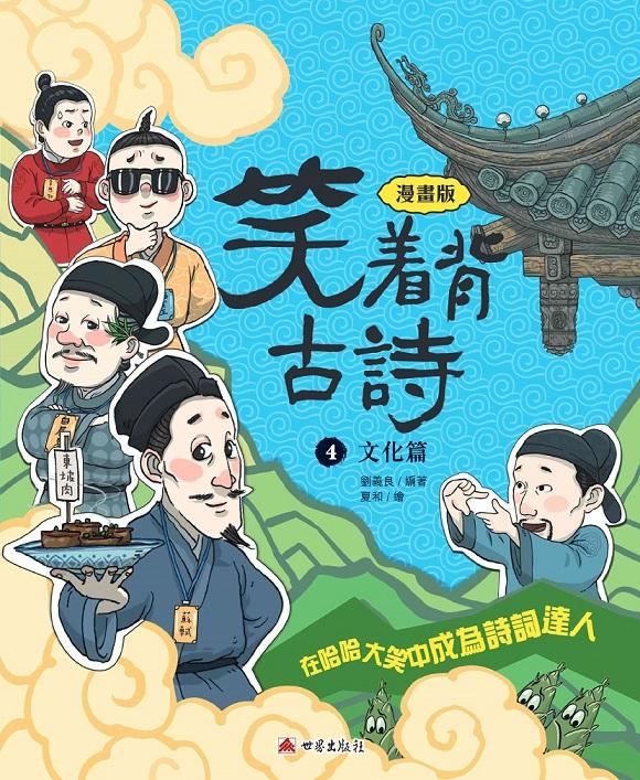 笑着背古詩(4)-文化篇