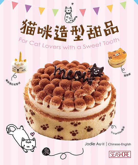 猫咪造型甜品