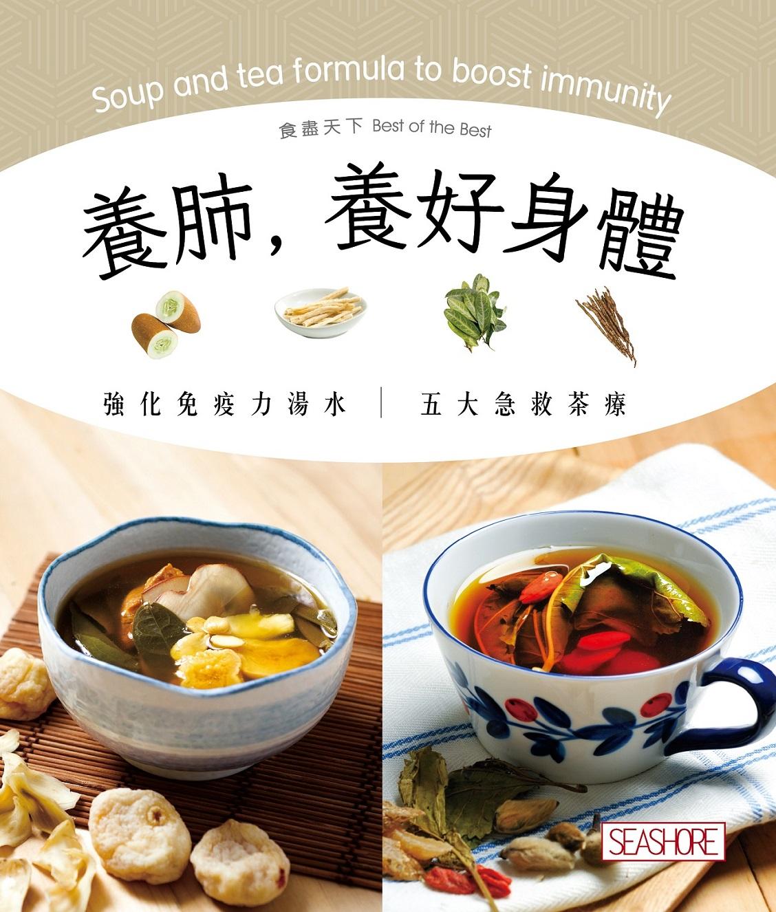 食盡天下―養肺, 養好身體