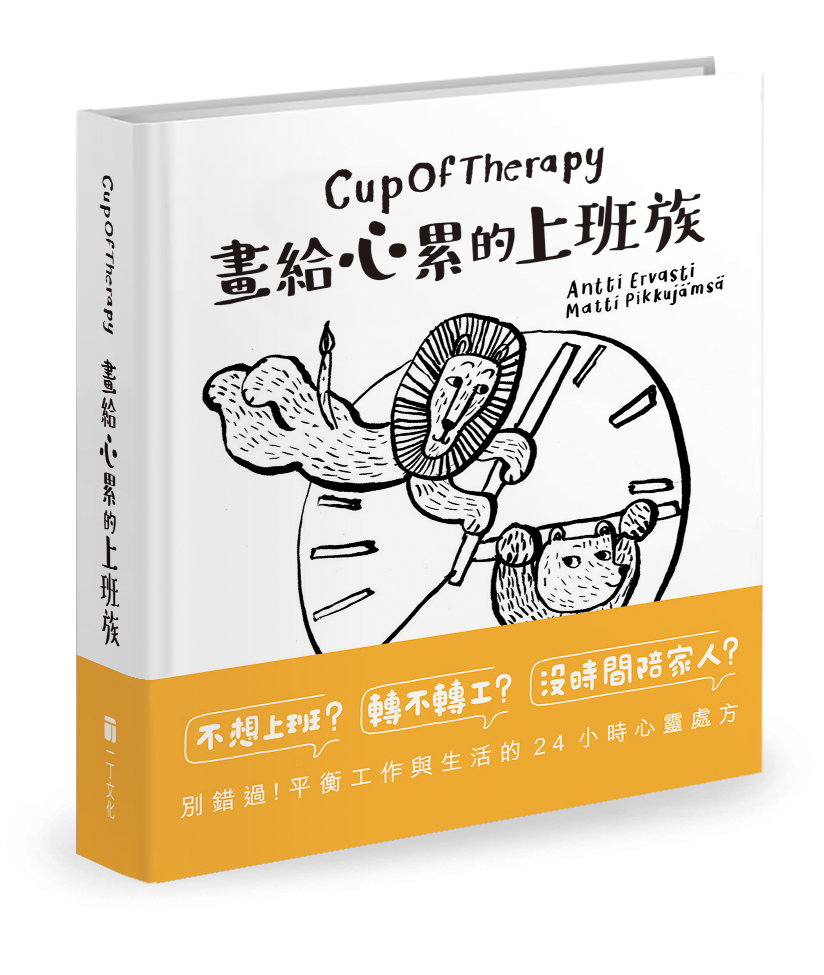 CupOfTherapy 畫給心累的上班族