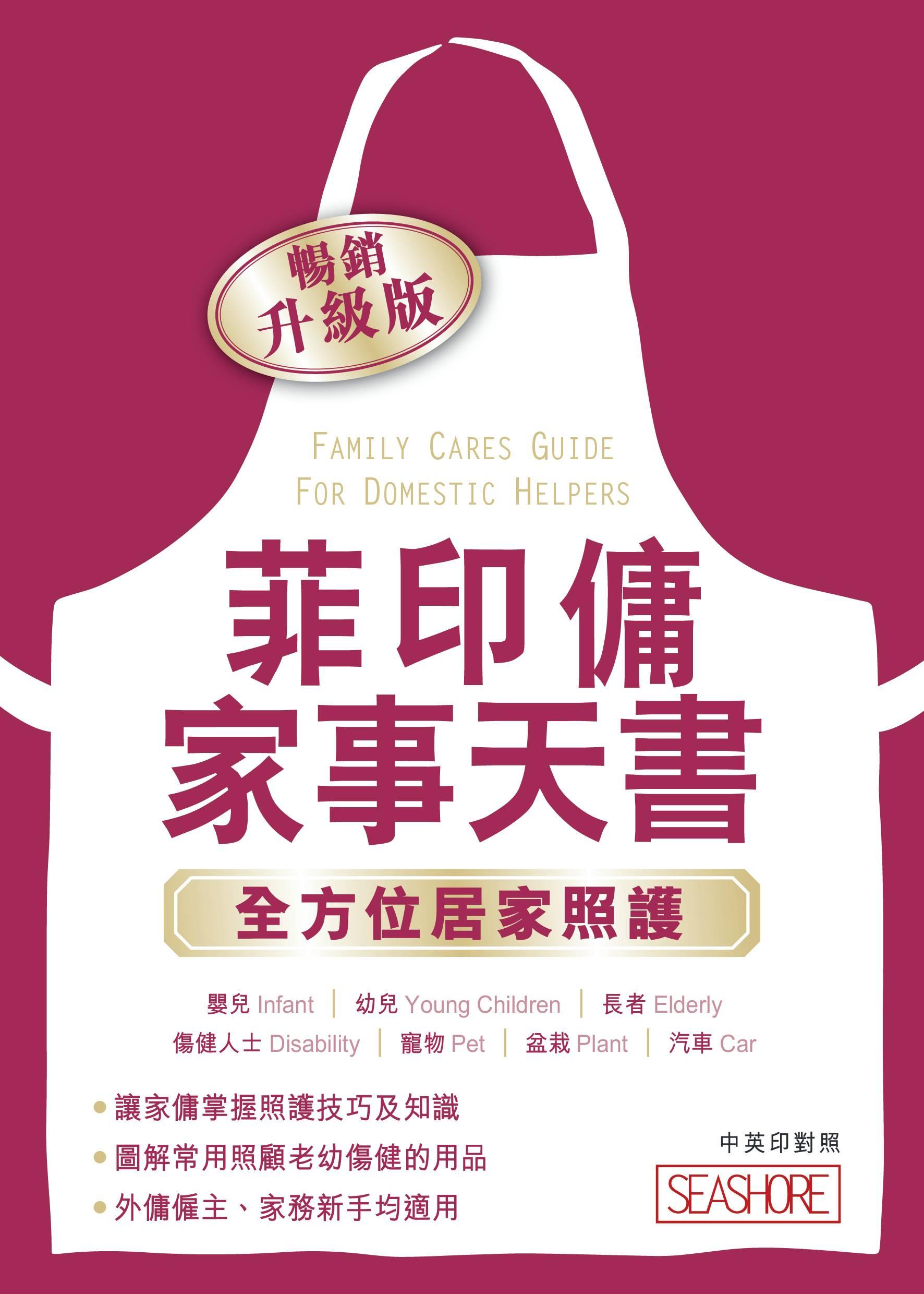 菲印傭家事天書-全方位居家照護(暢銷升級版)