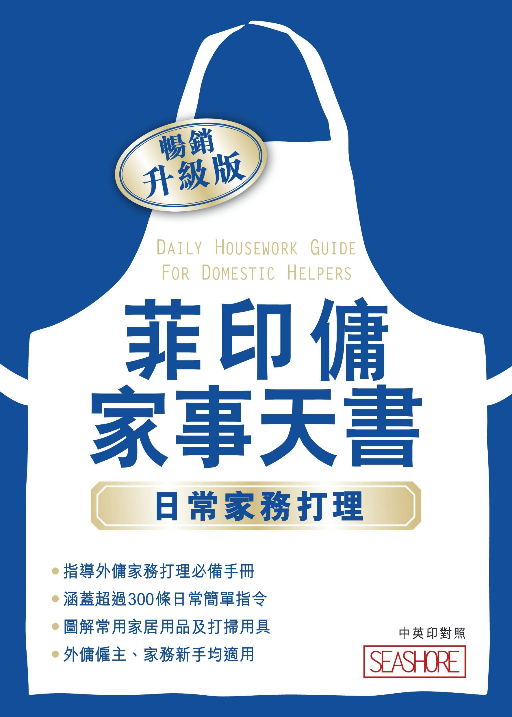 菲印傭家事天書-日常家務打理(暢銷升級版)