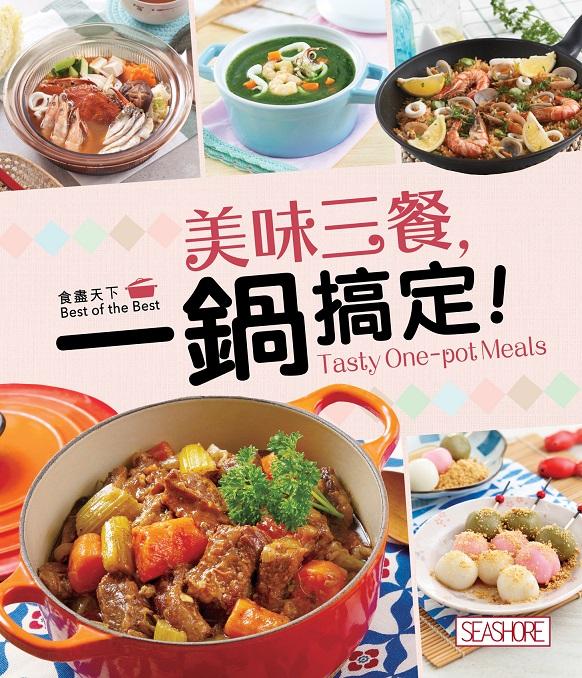 食盡天下―美味三餐, 一鍋搞定﹗