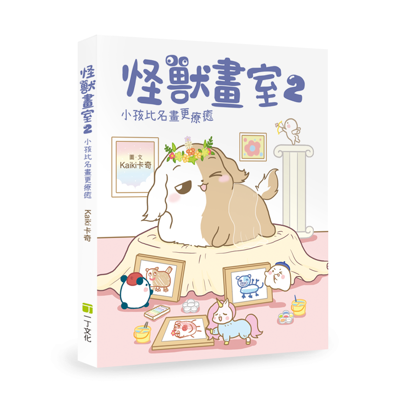 怪獸畫室2．小孩比名畫更療癒