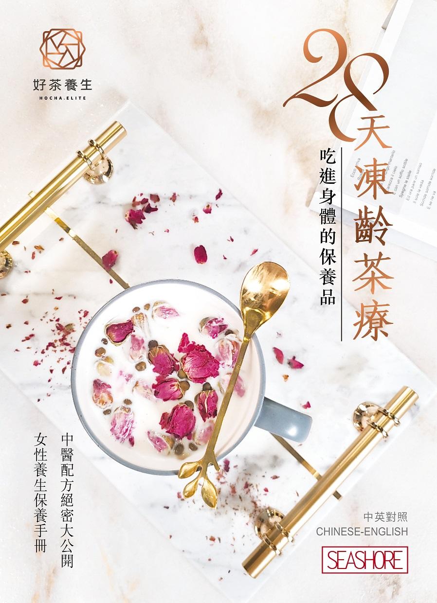28天凍齡茶療－吃進身體的保養品