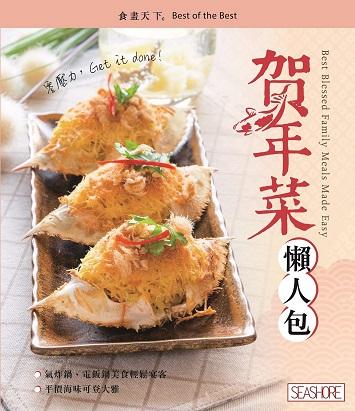 食盡天下―賀年菜懶人包