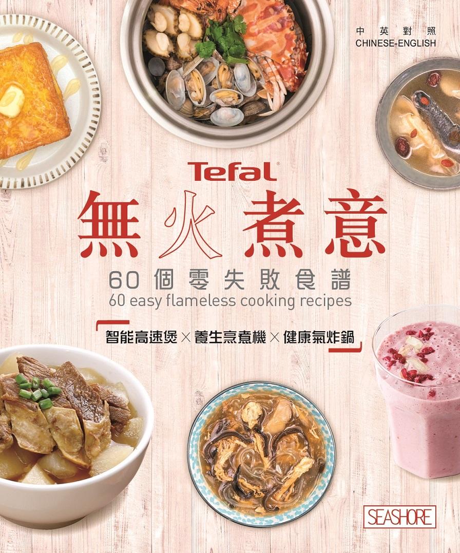 無火煮意─60個零失敗食譜