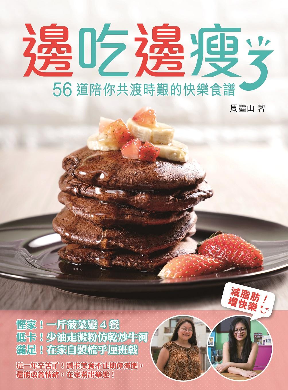 邊吃邊瘦3─56道陪你共渡時艱的快樂食譜