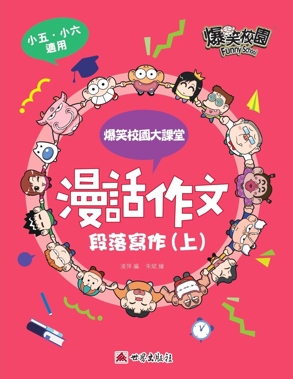 漫話作文─段落寫作(上)