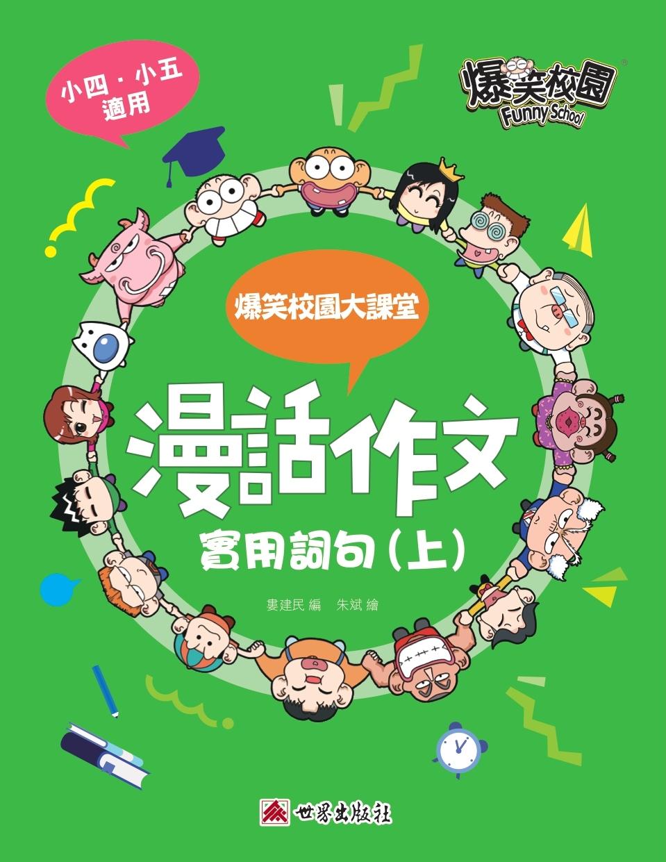 漫話作文─實用詞句(下)
