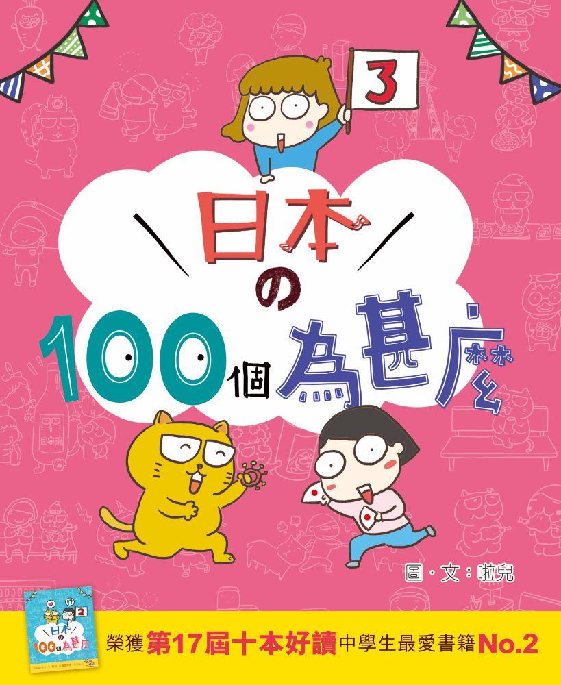 日本的100個為甚麼3