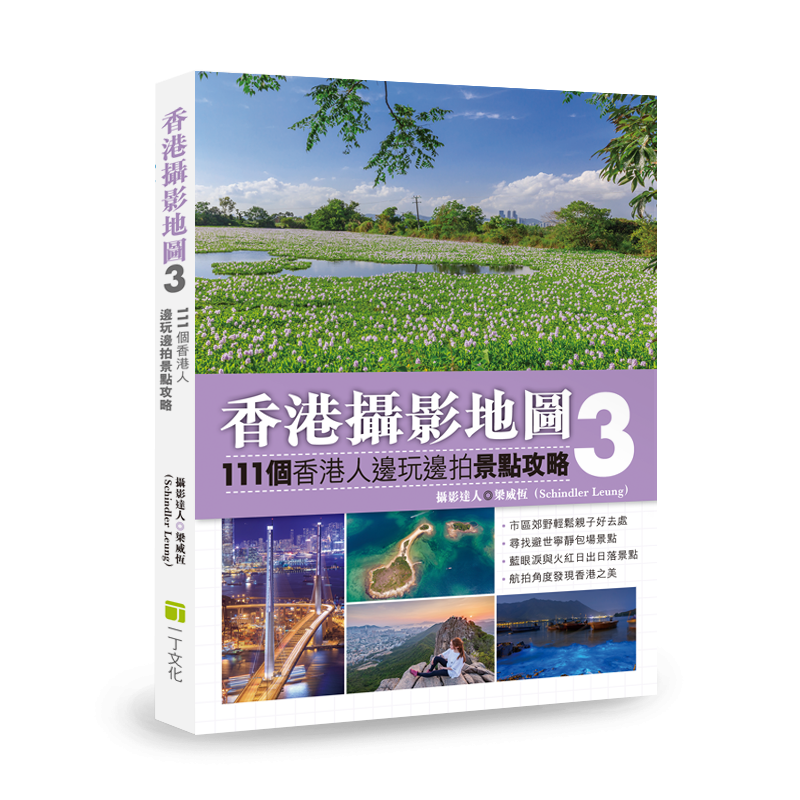 香港攝影地圖3—111個香港人邊玩邊拍景點攻略
