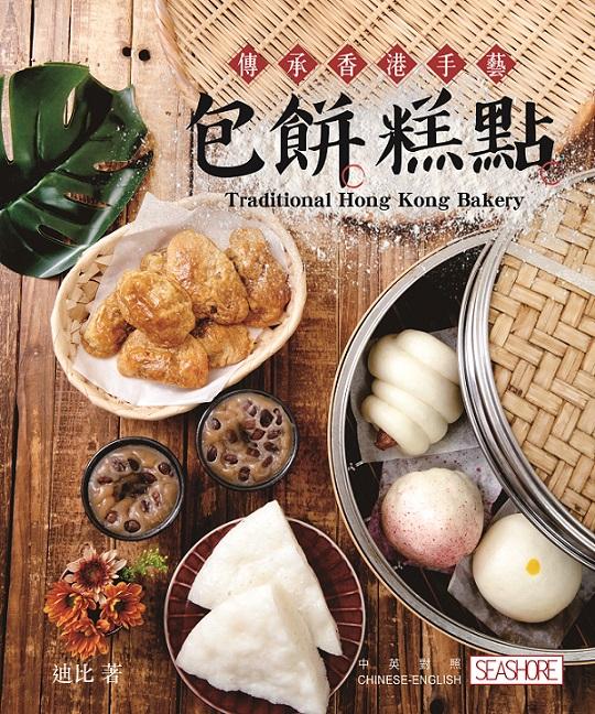 傳承香港手藝︰包餅糕點