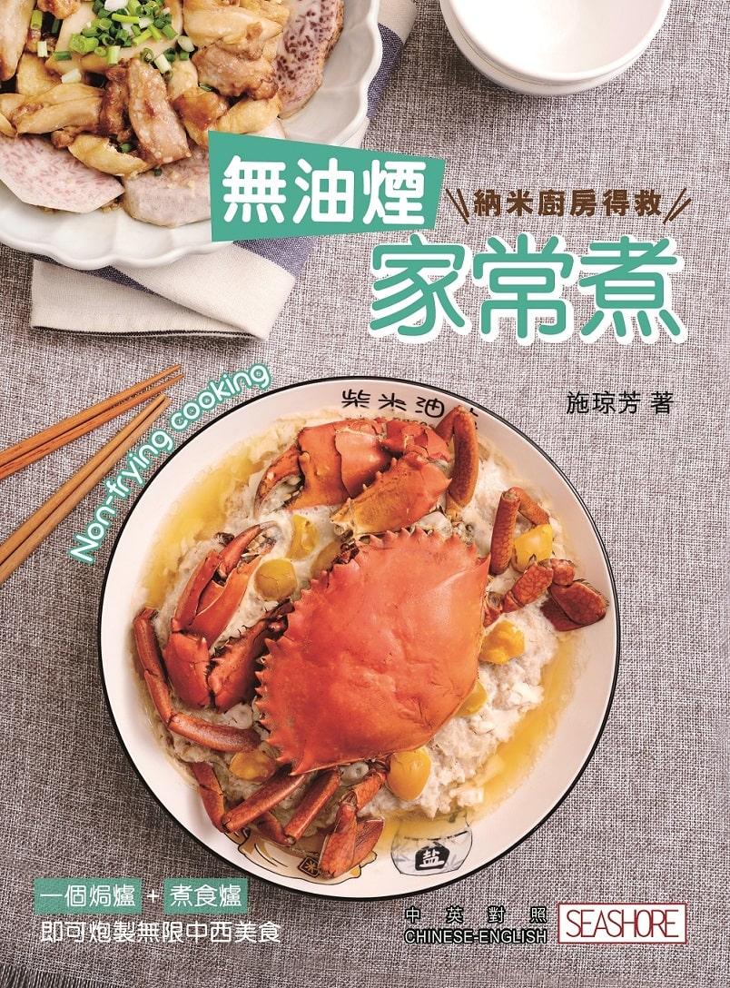 納米廚房得救─無油煙家常煮