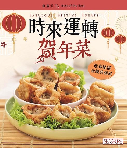 食盡天下―時來運轉賀年菜