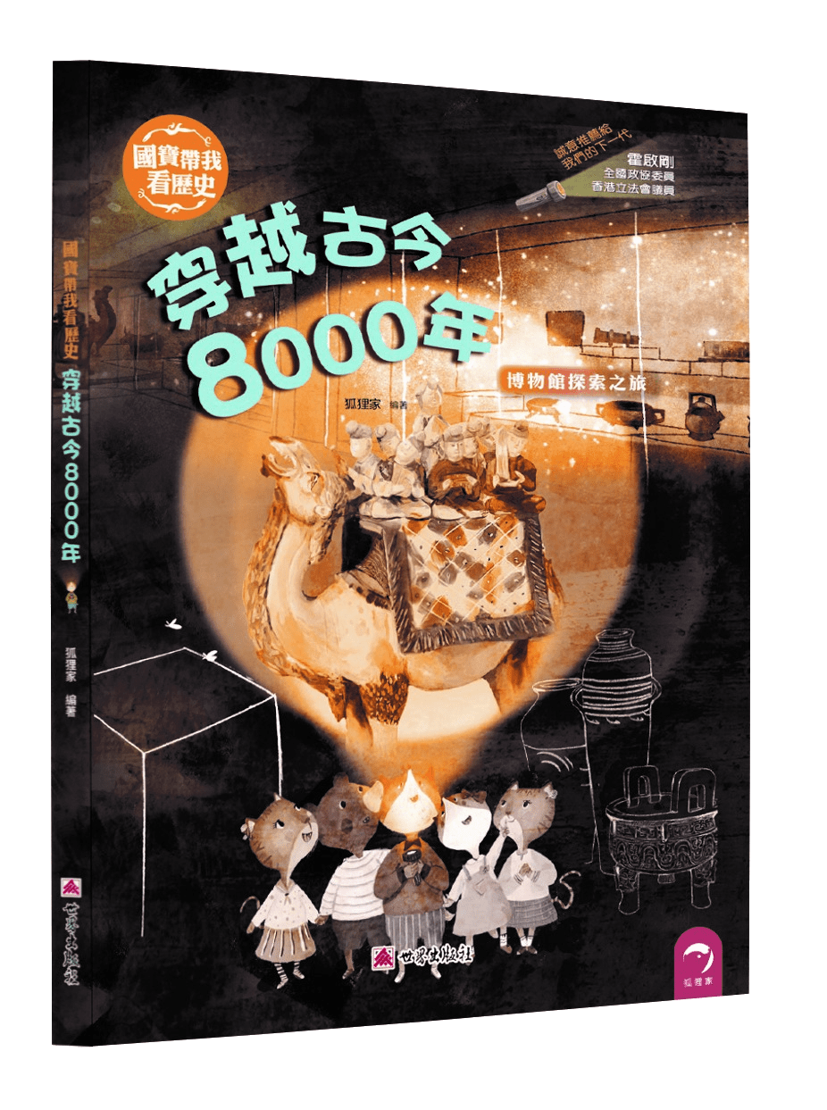 國寶帶我看歷史─穿越古今8000年