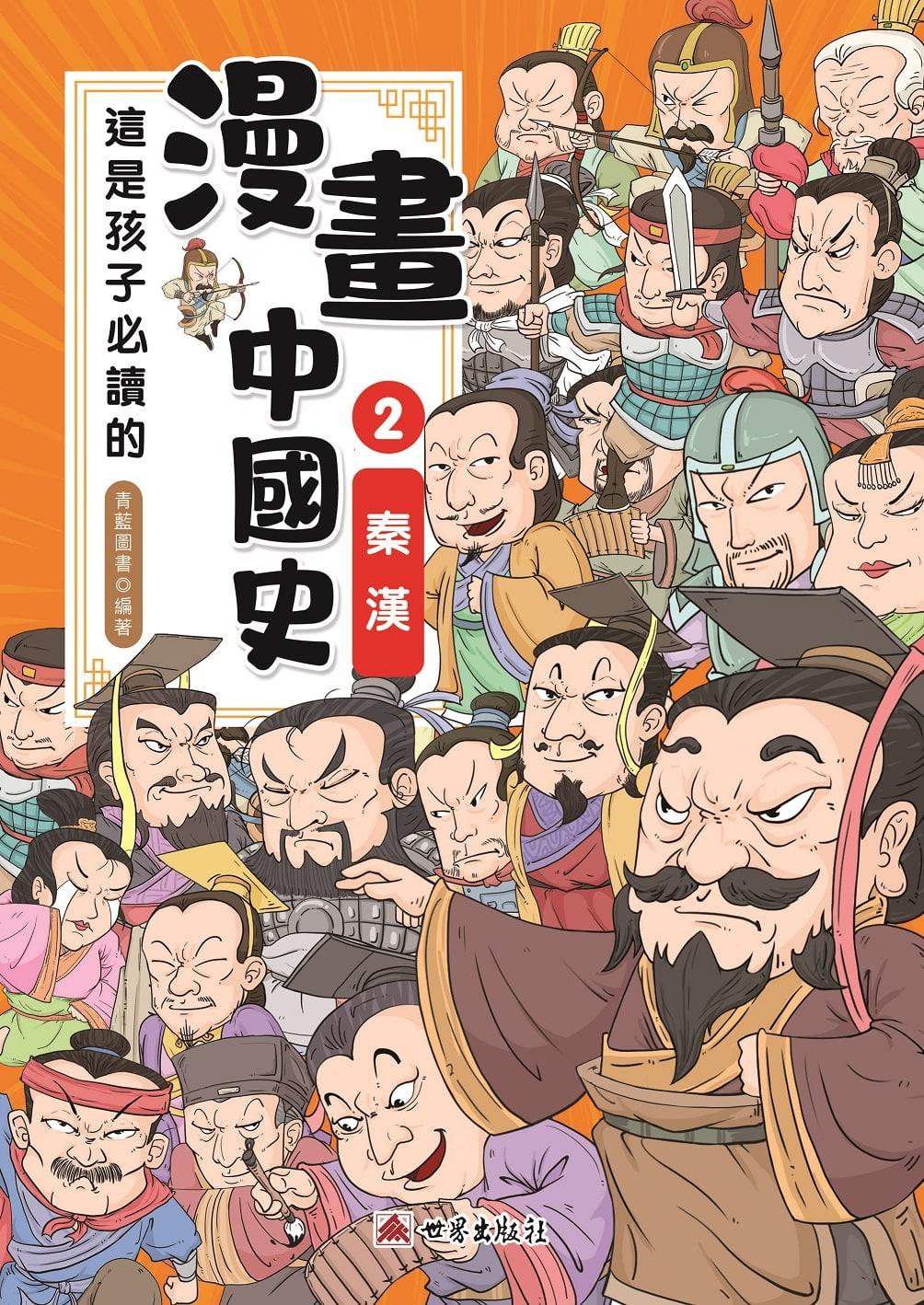 這是孩子必讀的漫畫中國史(2)秦漢