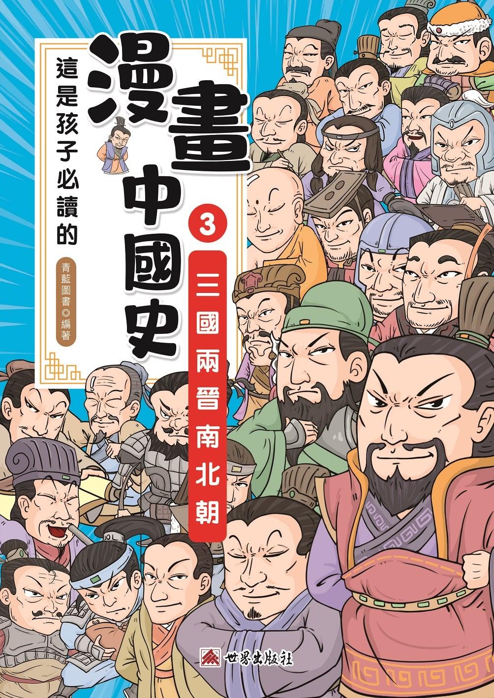 這是孩子必讀的漫畫中國史(3)三國兩晉南北朝