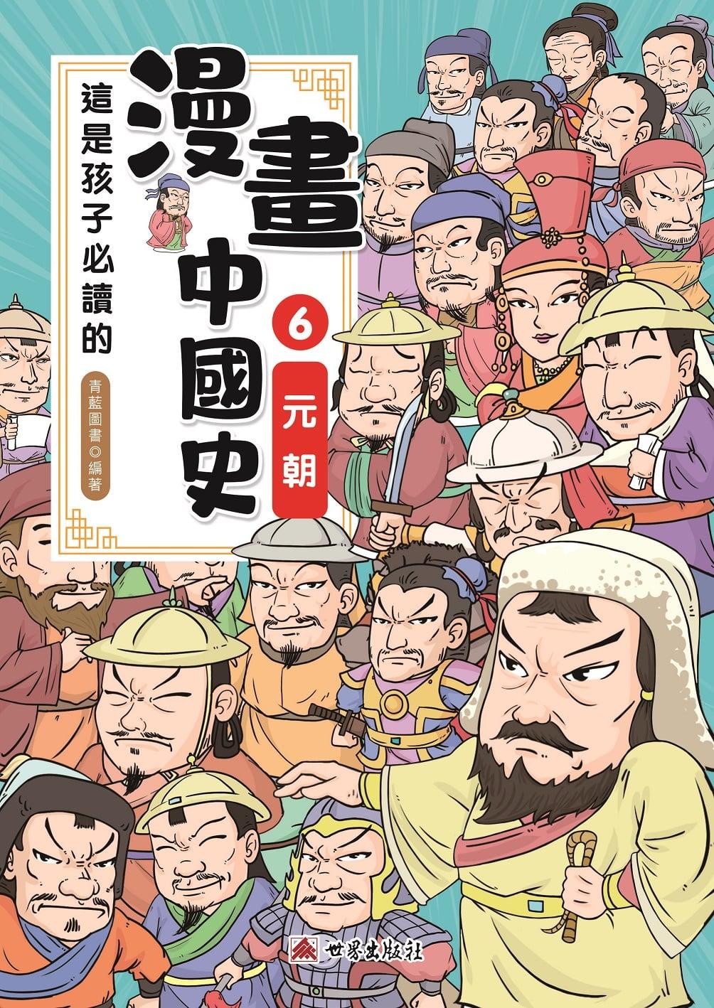 這是孩子必讀的漫畫中國史(6)元朝